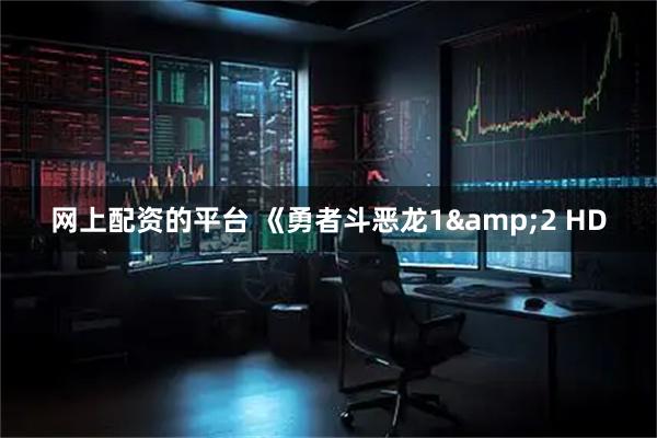 网上配资的平台 《勇者斗恶龙1&2 HD